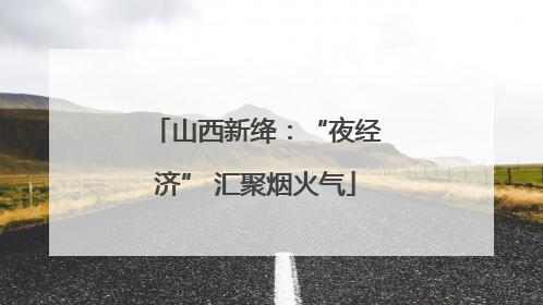 山西新绛：“夜经济” 汇聚烟火气