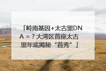 岭南基因+太古里DNA =？大湾区首座太古里年底揭秘“首秀”