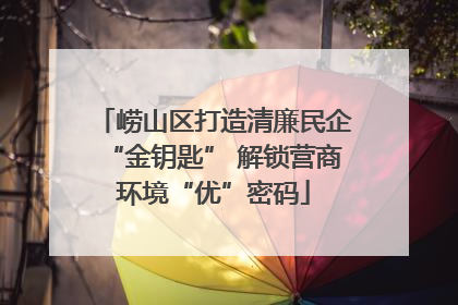 崂山区打造清廉民企“金钥匙” 解锁营商环境“优”密码