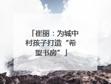 崔丽：为城中村孩子打造“希望书房”