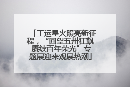 工运星火照亮新征程，“回望五卅狂飙 赓续百年荣光”专题展迎来观展热潮