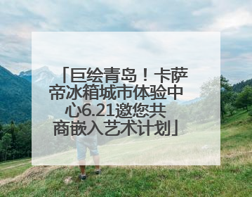 巨绘青岛！卡萨帝冰箱城市体验中心6.21邀您共商嵌入艺术计划