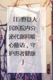 巨野县人民医院内分泌代谢科暖心随访，守护患者健康