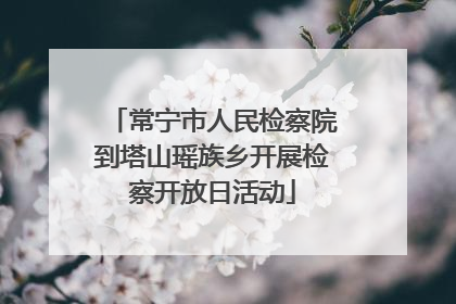 常宁市人民检察院到塔山瑶族乡开展检察开放日活动