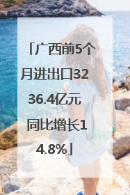 广西前5个月进出口3236.4亿元 同比增长14.8%