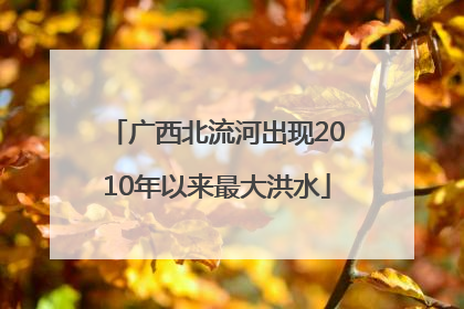 广西北流河出现2010年以来最大洪水