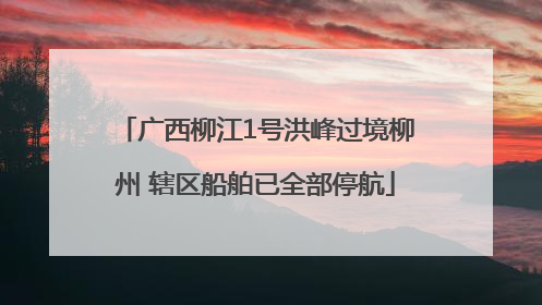 广西柳江1号洪峰过境柳州 辖区船舶已全部停航