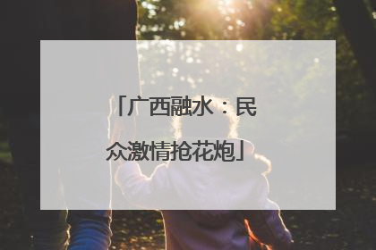 广西融水：民众激情抢花炮