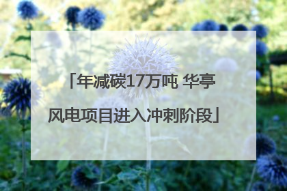 年减碳17万吨 华亭风电项目进入冲刺阶段