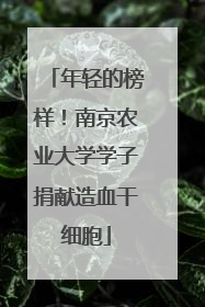 年轻的榜样！南京农业大学学子捐献造血干细胞
