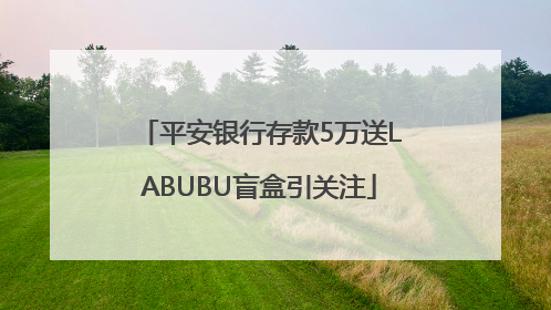 平安银行存款5万送LABUBU盲盒引关注
