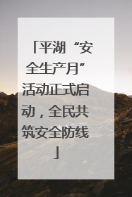 平湖“安全生产月”活动正式启动，全民共筑安全防线