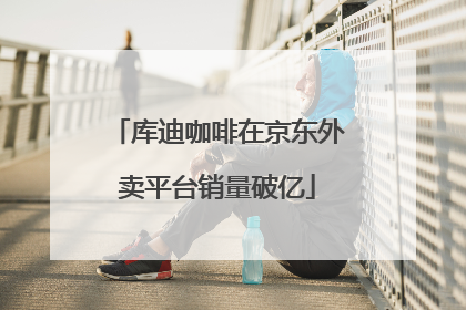 库迪咖啡在京东外卖平台销量破亿