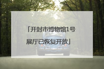 开封市博物馆1号展厅已恢复开放
