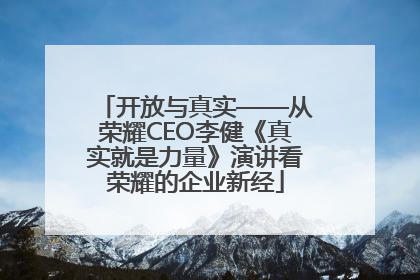 开放与真实——从荣耀CEO李健《真实就是力量》演讲看荣耀的企业新经