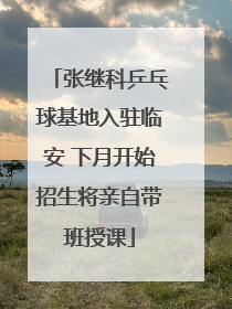 张继科乒乓球基地入驻临安 下月开始招生将亲自带班授课