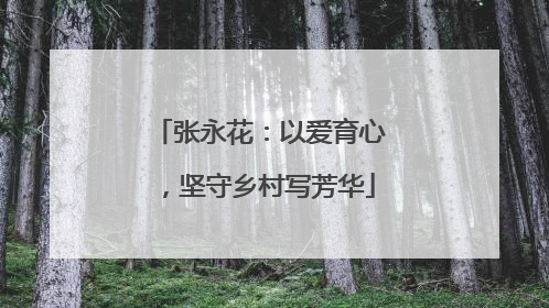 张永花：以爱育心，坚守乡村写芳华