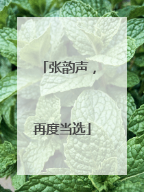 张韵声，再度当选