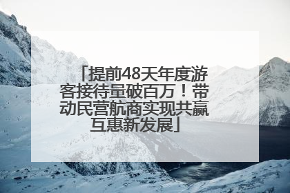 提前48天年度游客接待量破百万！带动民营航商实现共赢互惠新发展