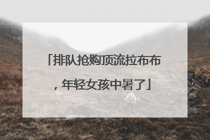 排队抢购顶流拉布布，年轻女孩中暑了