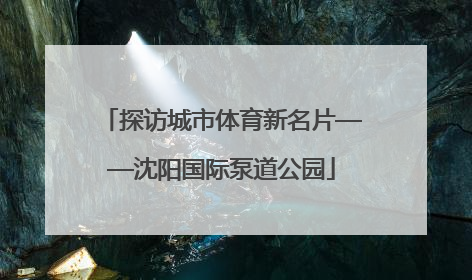 探访城市体育新名片——沈阳国际泵道公园