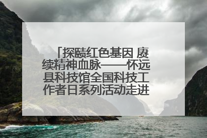 探赜红色基因 赓续精神血脉——怀远县科技馆全国科技工作者日系列活动走进怀远县实验中学