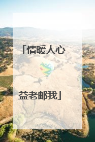 情暖人心 益老邮我