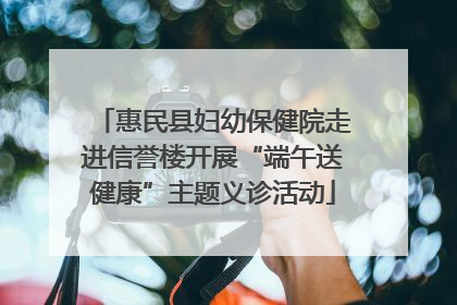 惠民县妇幼保健院走进信誉楼开展“端午送健康”主题义诊活动