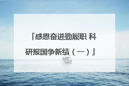 感恩奋进勤履职 科研报国争新绩（一）