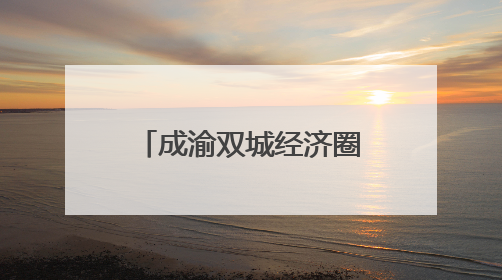 成渝双城经济圈红色资源育人主题教研会在渝举行
