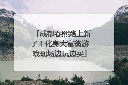 成都春熙路上新了！化身大富翁游戏现场边玩边买