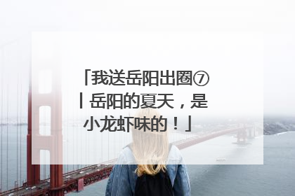 我送岳阳出圈⑦丨岳阳的夏天，是小龙虾味的！