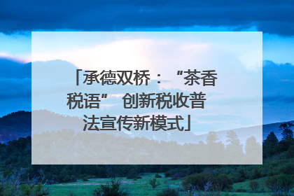 承德双桥：“茶香税语” 创新税收普法宣传新模式