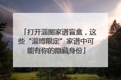 打开淄图家谱盲盒，这些“淄博限定”家谱中可能有你的隐藏身份