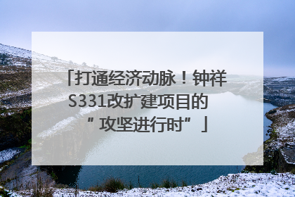 打通经济动脉！钟祥S331改扩建项目的“ 攻坚进行时”