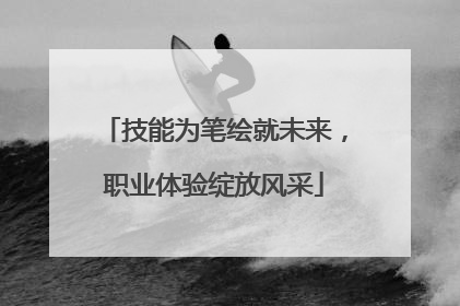 技能为笔绘就未来，职业体验绽放风采