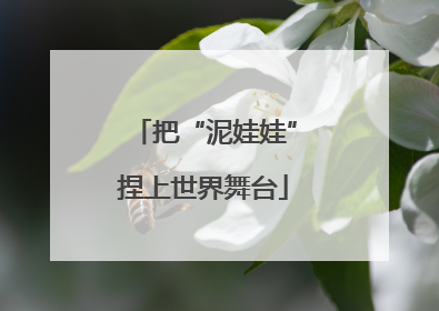 把“泥娃娃”捏上世界舞台