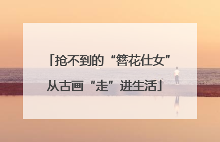 抢不到的“簪花仕女” 从古画“走”进生活