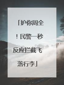 护你周全！民警一秒反应拦截飞落行李