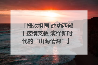 报效祖国 建功西部丨接续支教 演绎新时代的“山海情深”