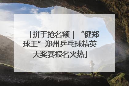 拼手抢名额｜“健郑球王”郑州乒乓球精英大奖赛报名火热