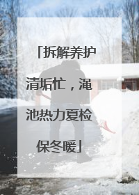 拆解养护清垢忙，渑池热力夏检保冬暖