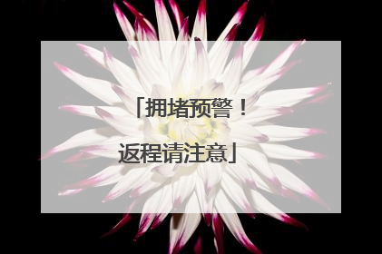 拥堵预警！返程请注意