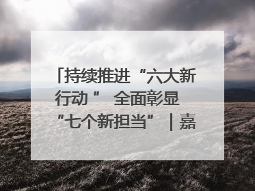 持续推进“六大新行动 ” 全面彰显“七个新担当”｜嘉禾县：加快铸造行业提档升级 助力绿色高质量发展