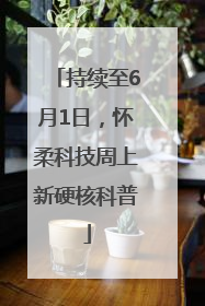 持续至6月1日，怀柔科技周上新硬核科普