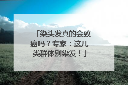 染头发真的会致癌吗？专家：这几类群体别染发！