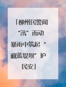 柳州民警闻“汛”而动 暴雨中筑起“藏蓝堤坝”护民安