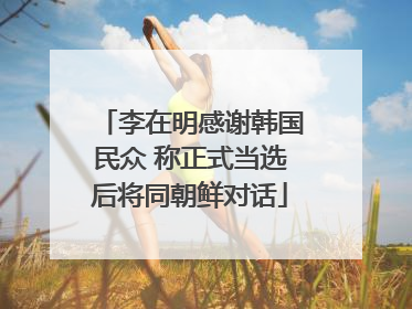 李在明感谢韩国民众 称正式当选后将同朝鲜对话