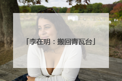 李在明：搬回青瓦台