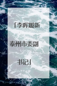 李晖履新泰州市委副书记